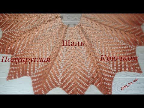 Турецкая Полукруглая Шаль Крючком "9 Клиньев". Alize Angora Gold Ombre Batik. Мастер класс.