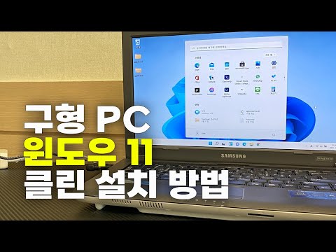 오래된 PC에 윈도우11 클린 설치하기 (Old PC windows 11 install) | Видео 오래된 Pc에 윈도우11 클린 설치하기 (Old Pc Windows 11 Install) | Видео