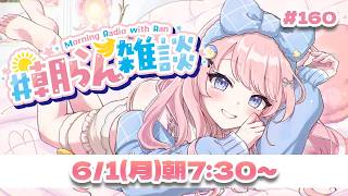 #160 【朝活】6月も一緒に乗り越えよう～！(｀･ω･´)💗【#みさとらん / #朝らん雑談 】