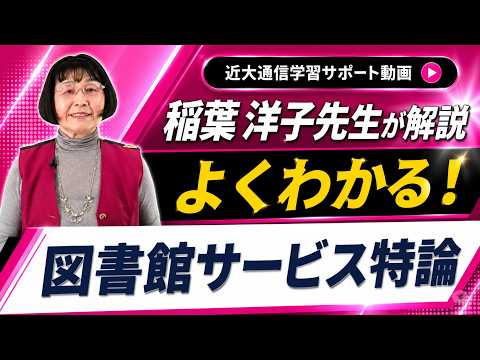 法律学科 よくわかる！図書館サービス特論｜近畿大学通信教育部