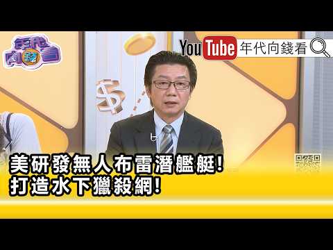精彩片段》吳明杰:#無人艇 對 #台灣 也非常重要...【年代向錢看】2026.07.14