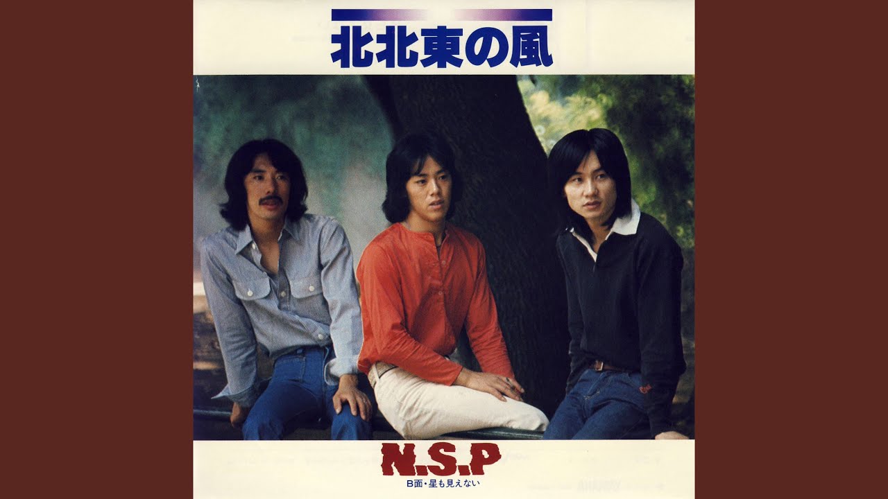 北北東の風 / NSP