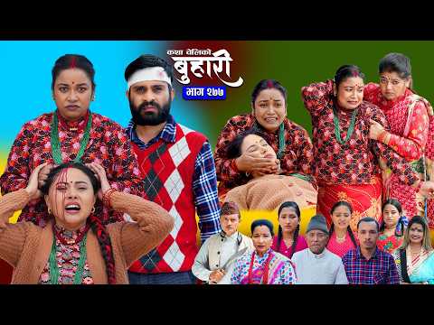 बुहारी भाग - २७७ | BUHARI Episode -277 | कथा चेलीकाे | Nepali Sentimental Serial | 27th April 2026
