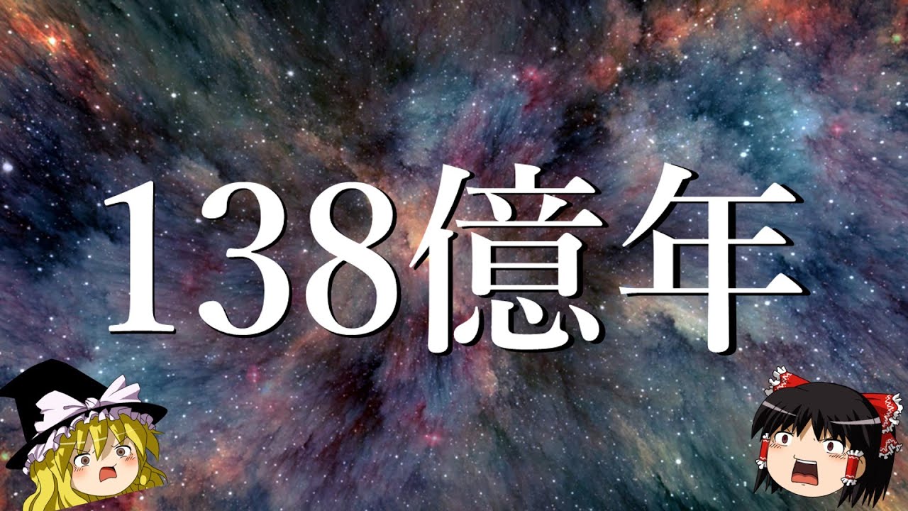 【ゆっくり解説】なぜ宇宙が138億歳とわかるのか