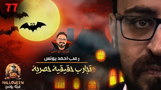 تجارب حقيقية حصرية 77 رعب أحمد يونس
