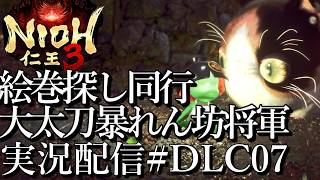 [仁王3慶安地獄変]大太刀暴れん坊将軍,絵巻探し同行[PS5][Nioh3][実況配信][BroadCastDLC07]