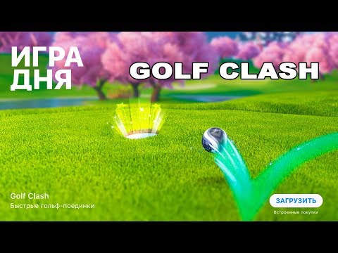 Видео Golf Clash #1