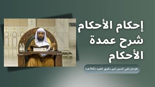 58 | إحكام الأحكام شرح عمدة الأحكام - باب صلاة الجمعة : الحديث 139-140 | أ.د.حسن بخاري image