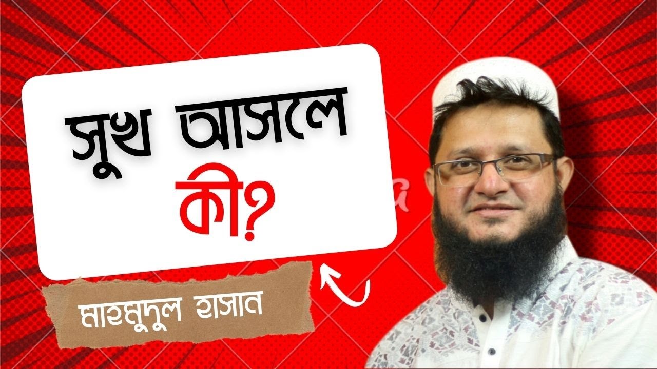 সুখ আসলে কি? যা শুনলে আপনি অবাক হবেন।। Mahmudul Hasan Sohag  What happiness really is?
