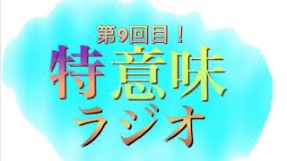 【第9回】特に意味の無いラジオ！