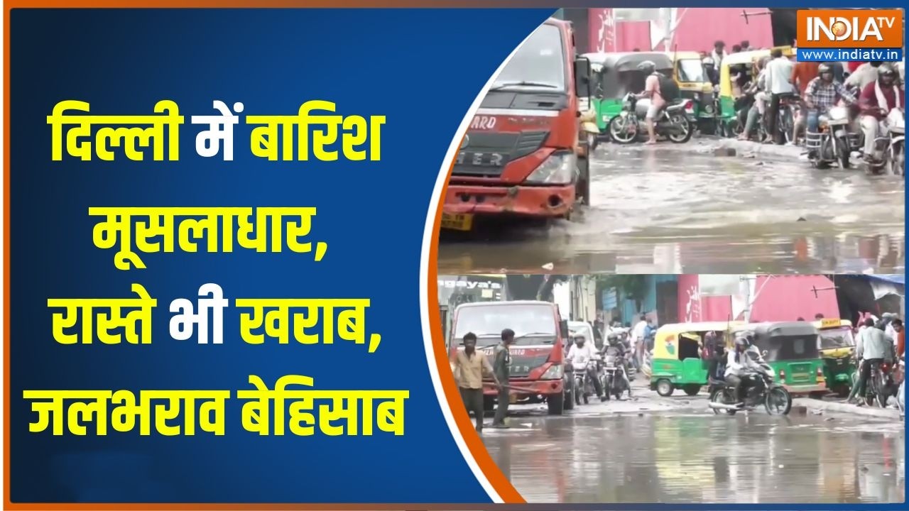 Delhi weather alert : दिल्ली में बारिश मूसलाधार, रास्ते भी खराब, मौ?