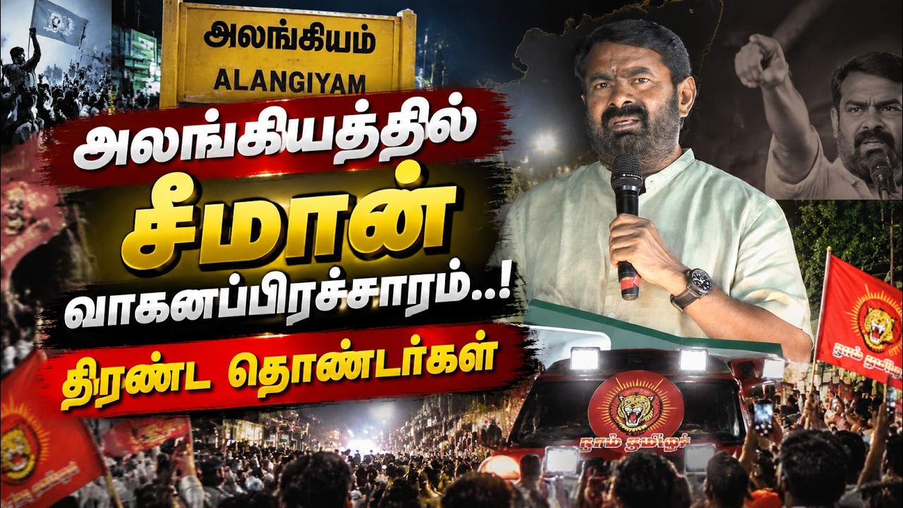 🔴Live: தாராபுரம் சட்டமன்றத் தொகுதி | சீமான் வாகனப்பரப்புரை | அலங்கியம்