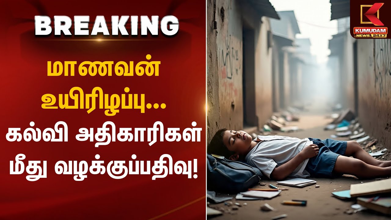 மாணவன் உயிரிழப்பு கல்வி அதிகாரிகள் மீது வழக்குப்பதிவு | Kumudam News