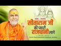 भजन सीताराम जी की प्यारी राजधानी लागे 