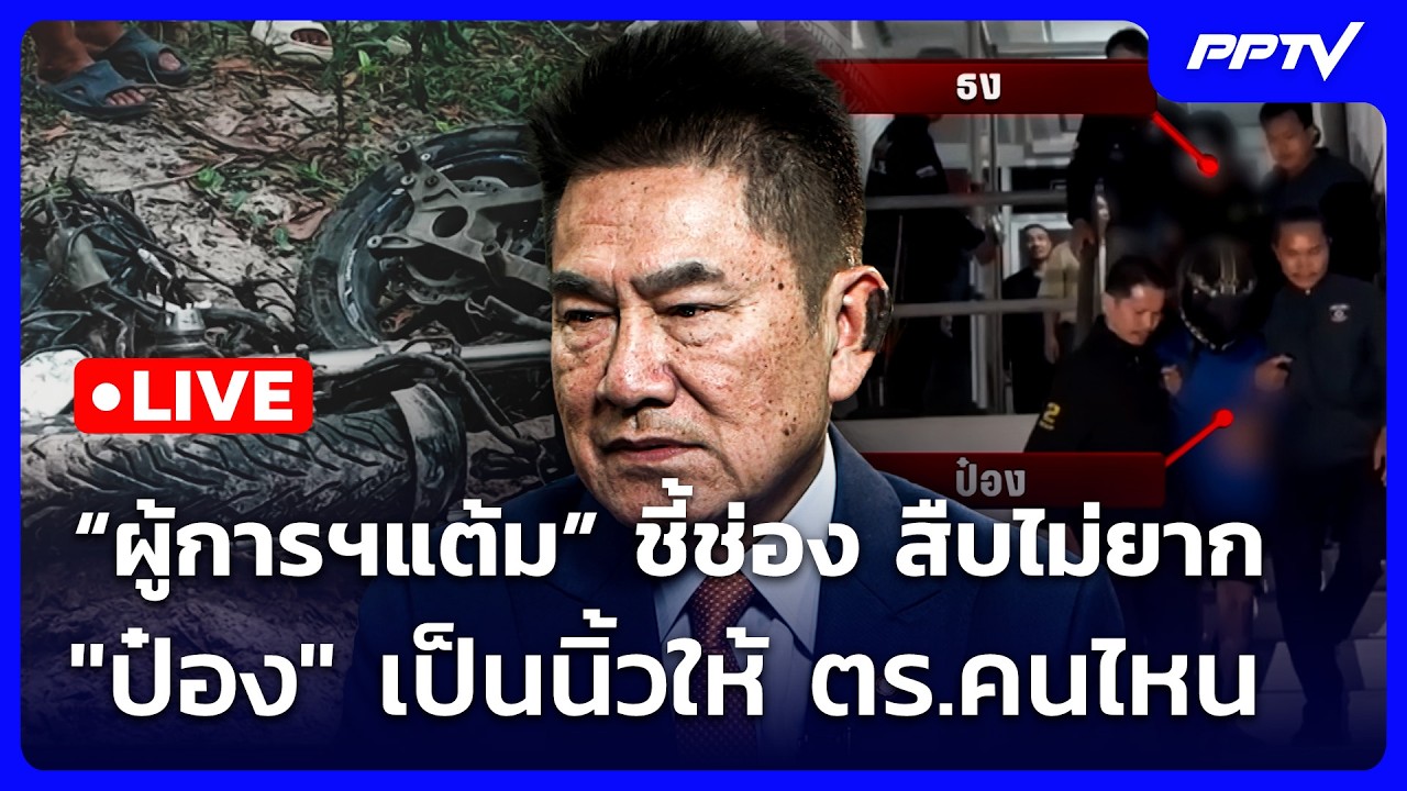 🔴 Live จับข่าวคุย | “ผู้การฯแต้ม” ชี้ช่อง สืบไม่ยาก "ป๋