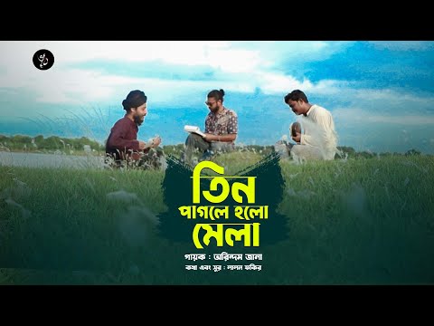 Tin Pagole Holo Mela | Arindam Jana | Bengali Folk Song | Vaab 2022