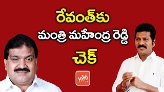 రేవంత్ కు మంత్రి మహేంద్ర రెడ్డి చెక్ | Minister Mahendra Reddy Check to Revanth Reddy | YOYO TV