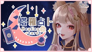 [Vtub] ASMR Healing 希靈 塔羅占卜