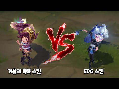 겨울의 축복 조이 VS EDG 조이 롤 스킨 비교 [Winterblessed Zoe VS EDG Zoe Skin Comparison]