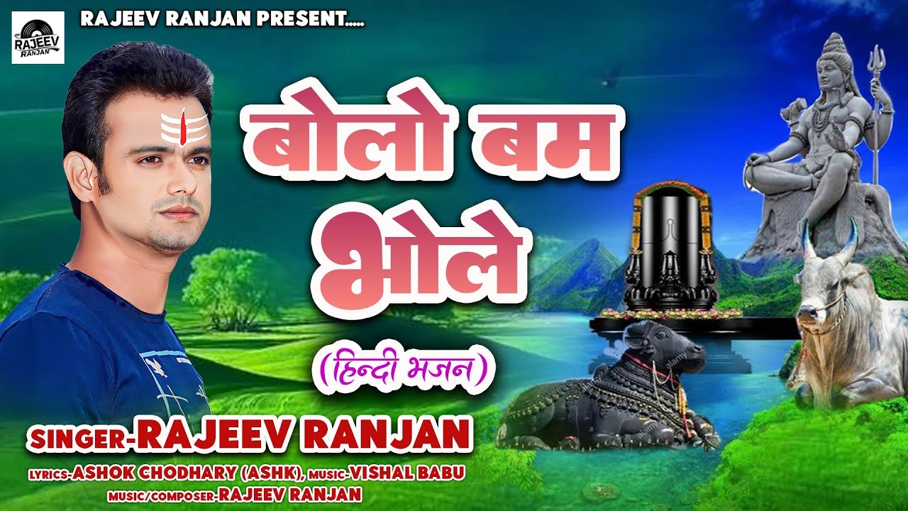 बोलो बम भोले || Bolo bam bhole || #Rajeev_Ranjan #hindisong #shivbhajan #Ashok_choudhary_Ashq