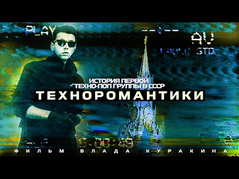 Техноромантики (2021) / История первой техно-поп группы в СССР / Документальный фильм Влада Куракина