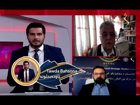 Tawda Bahsona - 13.10.2021| تاوده بحثونه - افغانستان څاري، نوي حکومت ته څه کول په کار دي؟