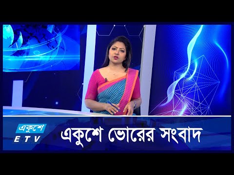 6:55 AM News || একুশে ভোরের সংবাদ || 17 August 2024 || ETV News