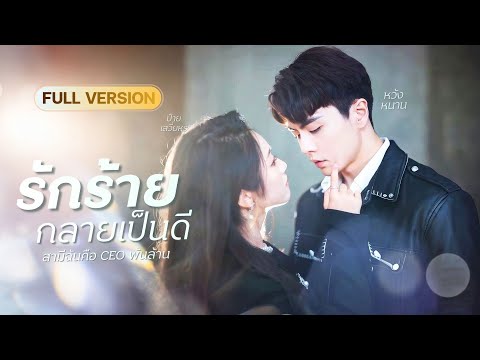 สาวป่วยใกล้ตาย! เจอCEOหล่อกลางบาร์หรู แค่สัมพันธ์ลับข้ามคืน เขากลับติดเธอไม่ยอมปล่อย!?