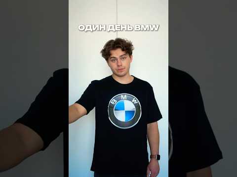 ОДИН ДЕНЬ БМВ #shorts