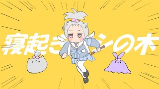 【しゃのあ】寝起きヤシの木  -Yukopi (cover)