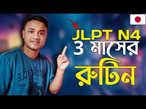তিন মাসেই শেষ JLPT N4 এর পড়া 🇯🇵