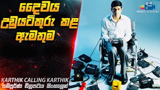 දෛවය උඩුයටිකුරු කළ ඇමතුම 😱 | Karthik Calling Karthik  Movie Explained in Sinhala | Inside Cinemax