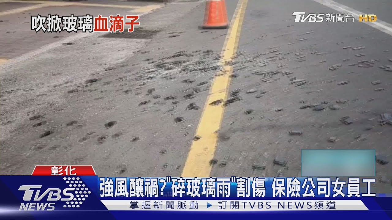強風釀禍?「碎玻璃雨」割傷保險公司女員工