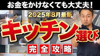 【完全攻略】後悔しないキッチンの選び方33のQ&A【2025年最新版】