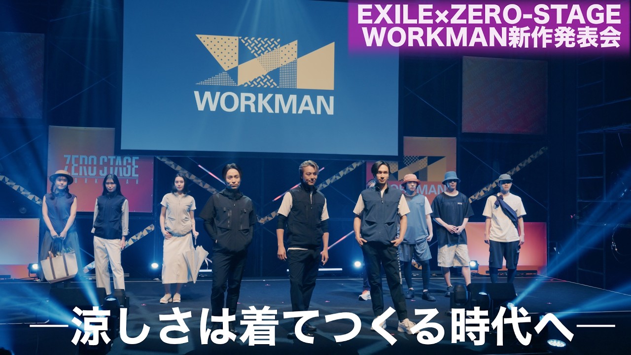 まるで普段着！日本の夏を救うファン付きウェア誕生！『EXILE×ZERO-STAGE / WORKMAN』新作発表会を開催