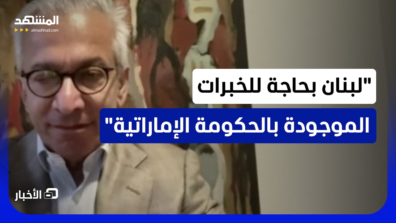 وزير لبناني لـ “المشهد”: الإمارات هي أكبر مستثمر في لبنان خلال آخر 20 عاما  - ن