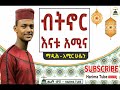 ማዲሕ አሚር ሁሴን ብትኖር እናቱ አሚና Madih Amir Hussen Best Ethiopian Menz