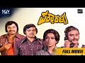 Pakka Kalla Kannada Full Movie Srinath Ambarish Vajramuni Manjula Old Kannada Movie