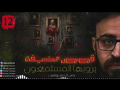 رعب أحمد يونس قصص مخيف حقيقية حصريا يرويها المستمعون قمة الفزع 