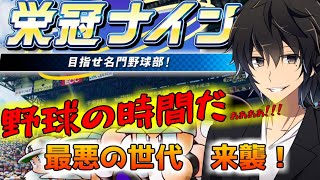 【栄冠ナイン】これが俺の野球人生【監督編】