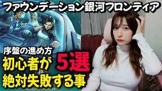 【初心者向け解説】『銀フロ』初心者が後悔すること5選&序盤の進め方【ファウンデーション：銀河フロンティア】
