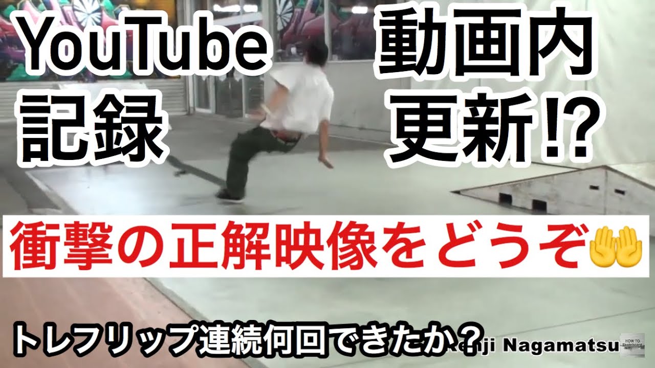 トレフリップ連続何回できるか？チャレンジ！YouTube動画の中で日本一記録？！マジで上手いスケーターはミスらない。スケボーギネス記録は？【後半にHOWTOがあります。】