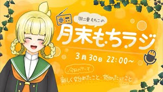 【 雑談ラジオ配信 】月末もちラジ🌼今日のテーマは新しく始めたこと、始めたいこと【 今月もお疲れ様 】