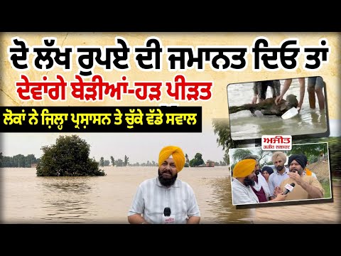 2 Lakh Rupee ਦੀ ਜਮਾਨਤ ਦਿਓ ਤਾਂ ਦੇਵਾਂਗੇ ਬੇੜੀਆਂ-ਹੜ ਪੀੜਤ ਲੋਕਾਂ ਨੇ ਜ਼ਿਲ੍ਹਾ ਪ੍ਰਸ਼ਾਸਨ ਤੇ ਚੁੱਕੇ ਵੱਡੇ ਸਵਾਲ