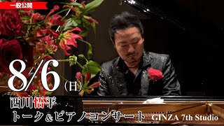 8/6(日) 【西川悟平トーク&ピアノコンサート】15:00~(冒頭約30分) #西川悟平 #ピアノコンサート #奇跡の7本指のピアニスト