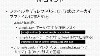 LPICレベル1対策講座「基本的なファイル管理」