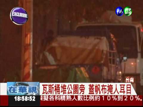 恐怖流動瓦斯車 規避檢查趴趴走