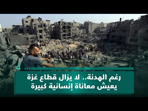فيديو | رغم الهدنة.. لا يزال قطاع غزة يعيش معاناة إنسانية كبيرة
