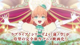 【音楽予告：15秒】5月8日（金）公開『映画 ラブライブ！蓮ノ空女学院スクールアイドルクラブ Bloom Garden Party』