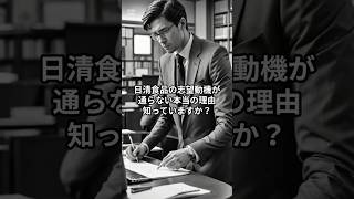 【日清食品】「既存のやり方の破壊」はNG？面接官が本当に欲しい人材の思考法 #日清食品 #食品 #就活 #転職 #26卒 #27卒 #面接 #面接対策 #志望動機 #企業分析 #思考の武器 #メーカー